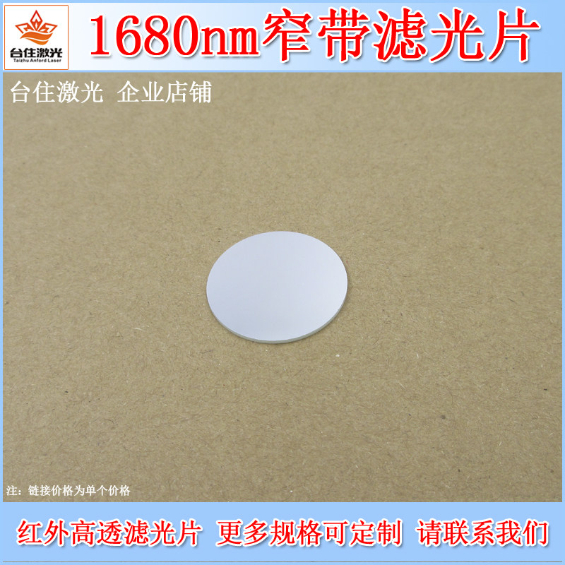 1680nm窄带滤光片滤色片实验光学镜片半宽25nm截止范围800-2200nm