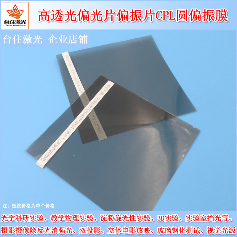 验摄影除反光用高透光偏光片偏振片CPL圆偏振膜（右旋）（左旋）