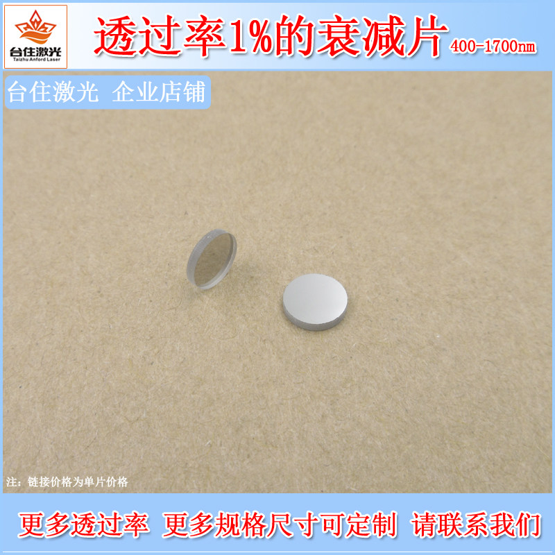 400nm-1700nm透过率1%的衰减片镀膜减光片反射型滤镜圆形滤光片