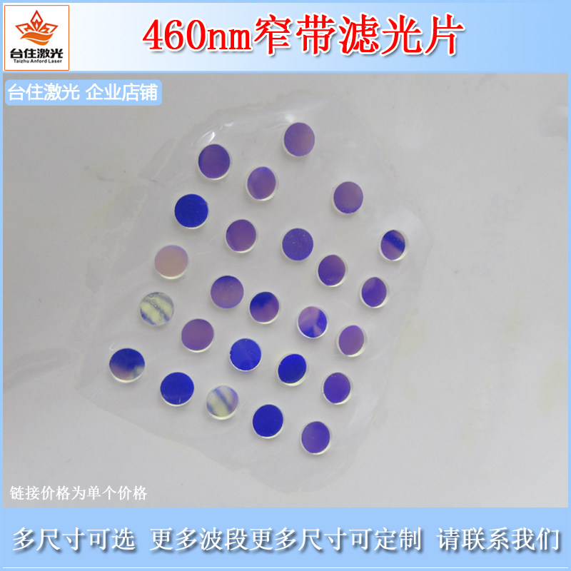460nm窄带滤光片蓝光高透滤波片K9玻璃材质通光片滤色片可定制