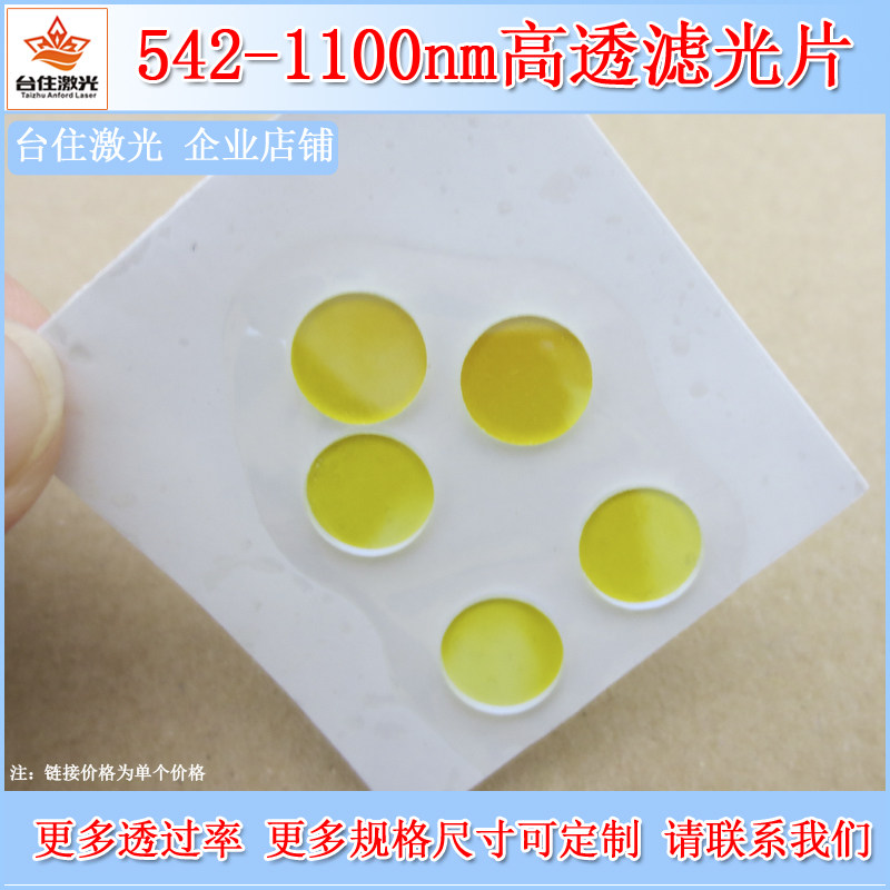 542-1100nm长波通过高通黄色滤光片光学镜片带通滤光片T&asymp;80%玻片