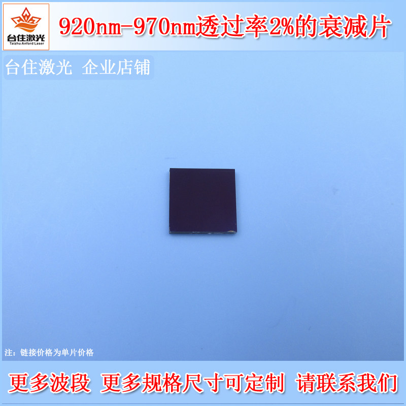 920nm-970nm透过率2%的衰减片减光片实验用玻璃片相机镜头滤光片