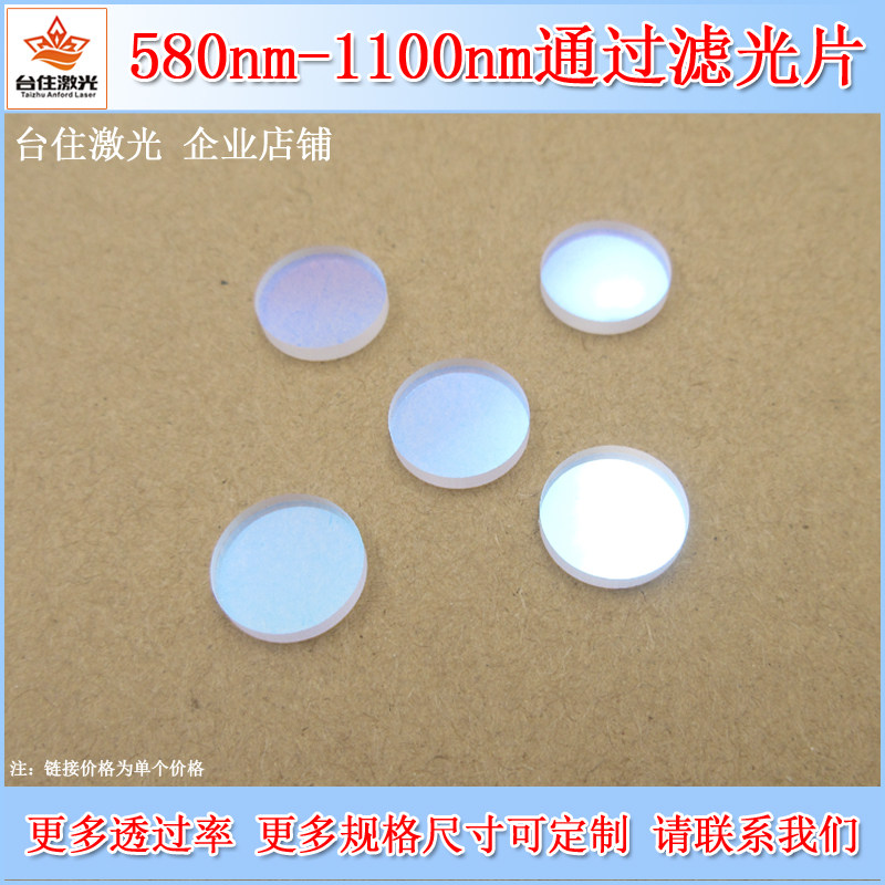 580nm-1100nm通过滤光片长波通滤波片带通通光片反射型玻璃滤色片
