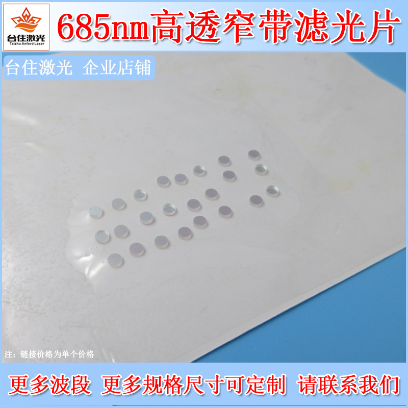 685nm窄带滤光片红光高透滤波片通光片带通光学滤色片可定制尺寸