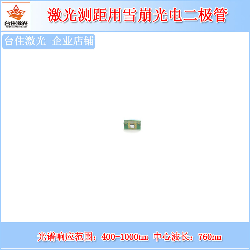 激光测距用雪崩光电二极管响应范围400-1000nm中心波长760nm