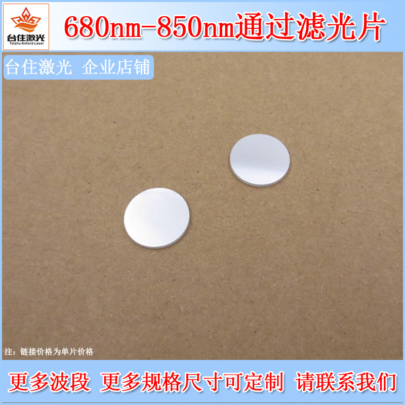 680nm-850nm通过滤光片带通光电实验通光片摄像头单反相机滤镜