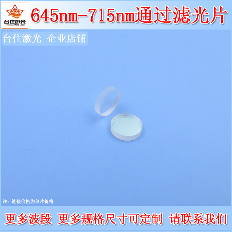 645-715nm通过滤光片圆形带通通光片实验测试滤色片相机滤镜