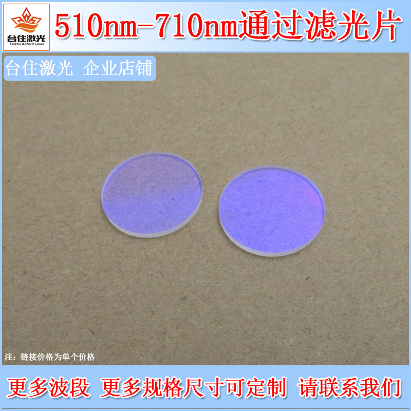 BP600带宽100nm510-710nm通过滤光片镀膜玻璃带通滤波片滤镜玻片