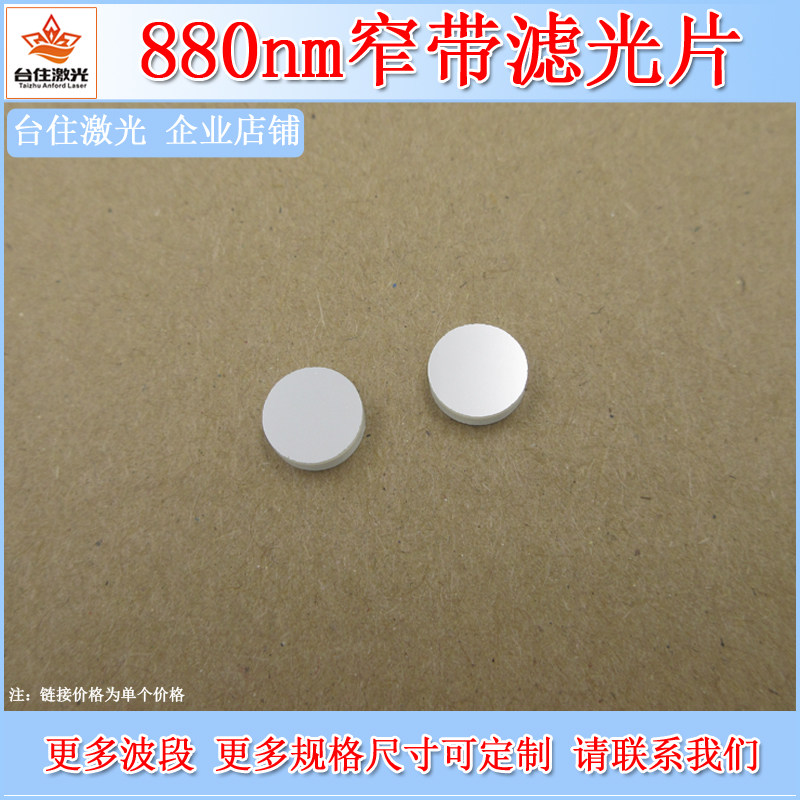 880nmT&asymp;80%半宽40红外高透窄带滤光片通光滤波片镜片圆形滤色片