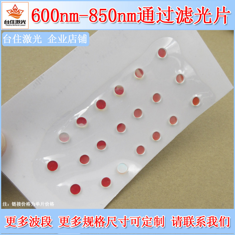 600-850nm通过滤光片红光近红外带通滤色片相机镜头滤镜可选尺寸
