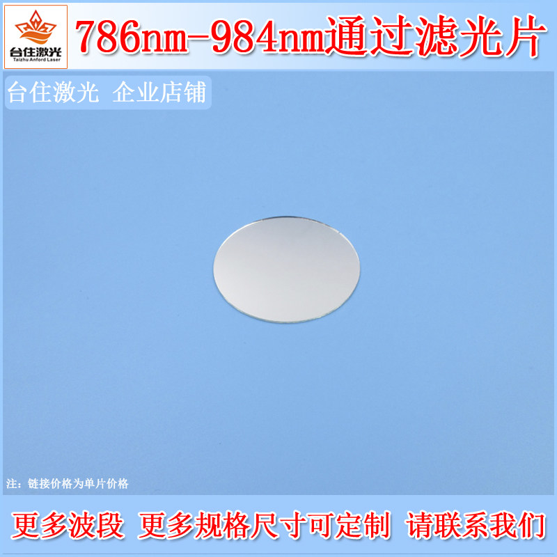 786nm-984nm通过滤光片近红外滤色片光学玻璃通光片实验相机滤镜