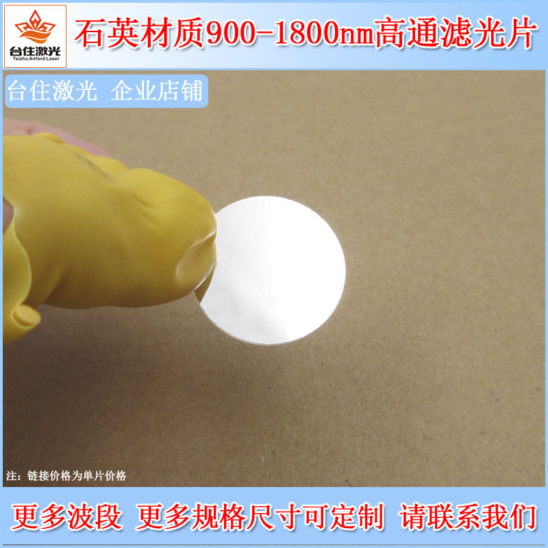 石英材质900nm-1800nm通过滤光片红外高通滤波片900nm长通滤镜