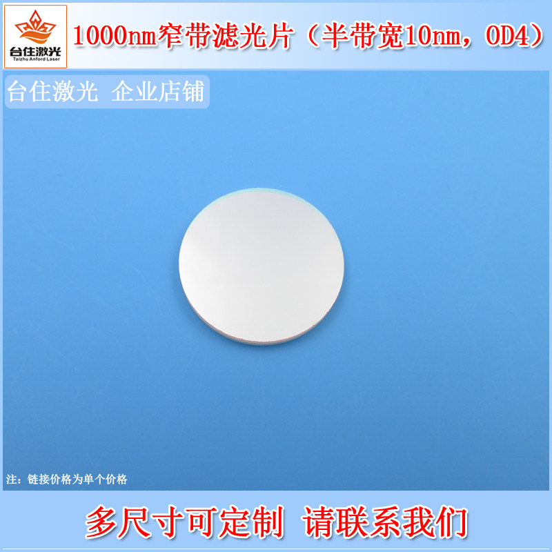 1000nm窄带滤光片半带宽10nmOD4近红外检测滤色片相机镜头滤镜