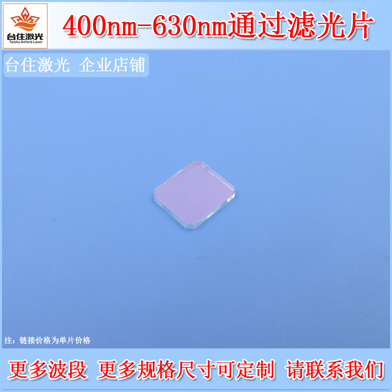 400nm-630nm通过T90滤光片已倒角带通滤波片K9镀膜玻璃滤镜片OD2
