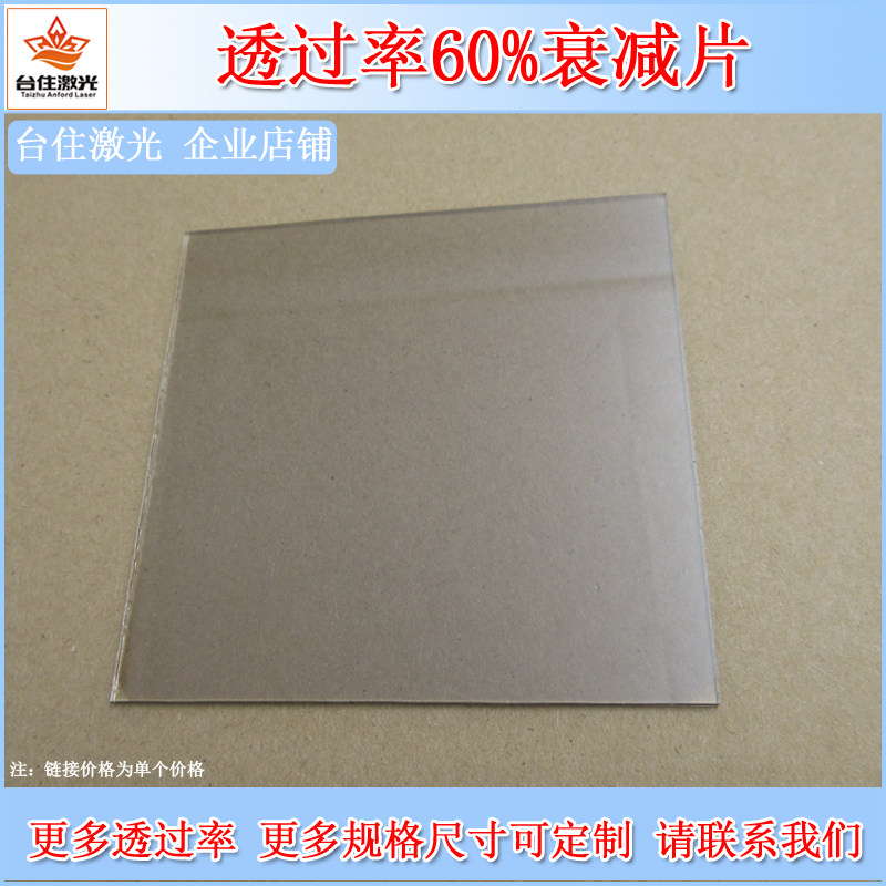 T&asymp;60%镀膜减光片透过率的衰减片滤光片波片衰减片非中性灰密度镜