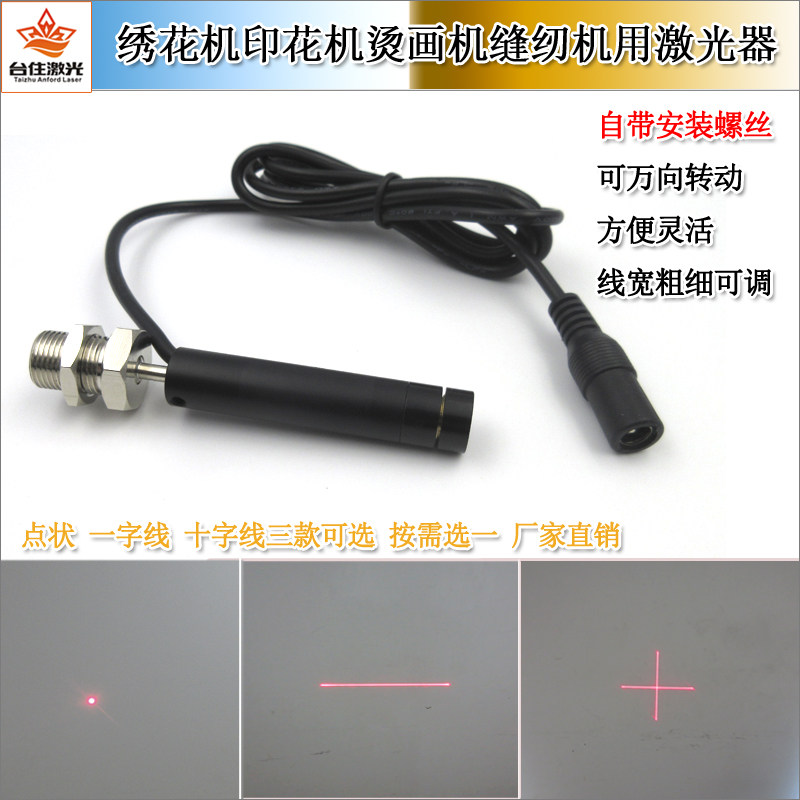 绣花机印花机烫画机缝纫机用可调点状激光头十字红外线一字激光器