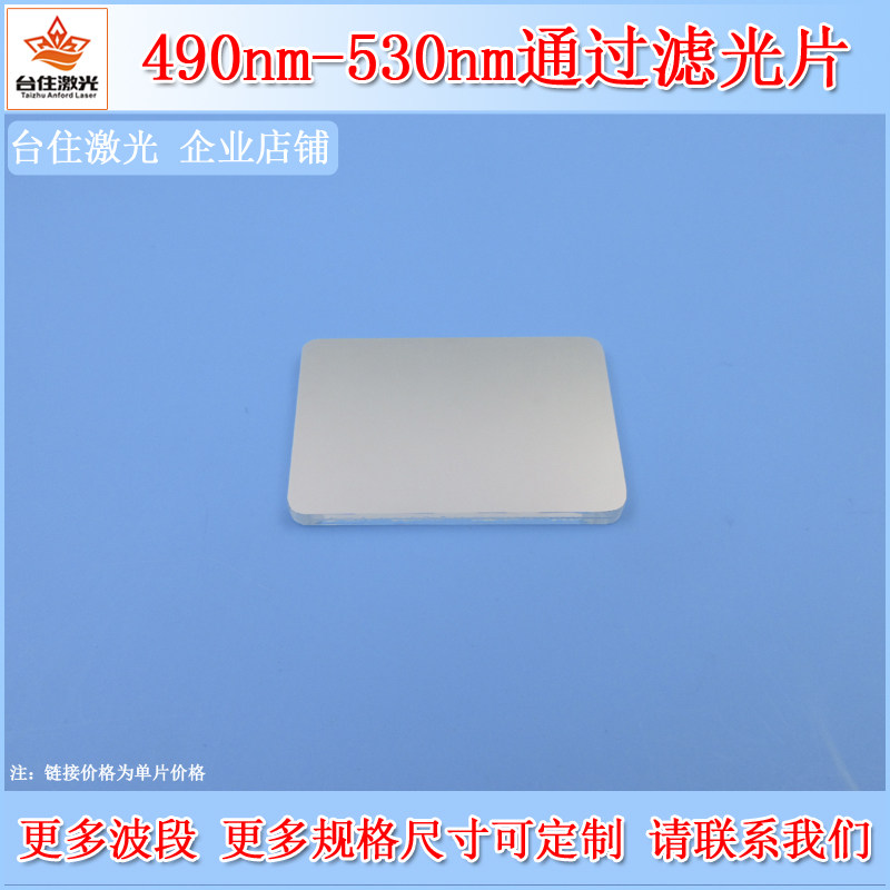 490nm-530nm通过T90滤光片已倒角带通滤波片K9玻璃镀膜滤镜片OD2