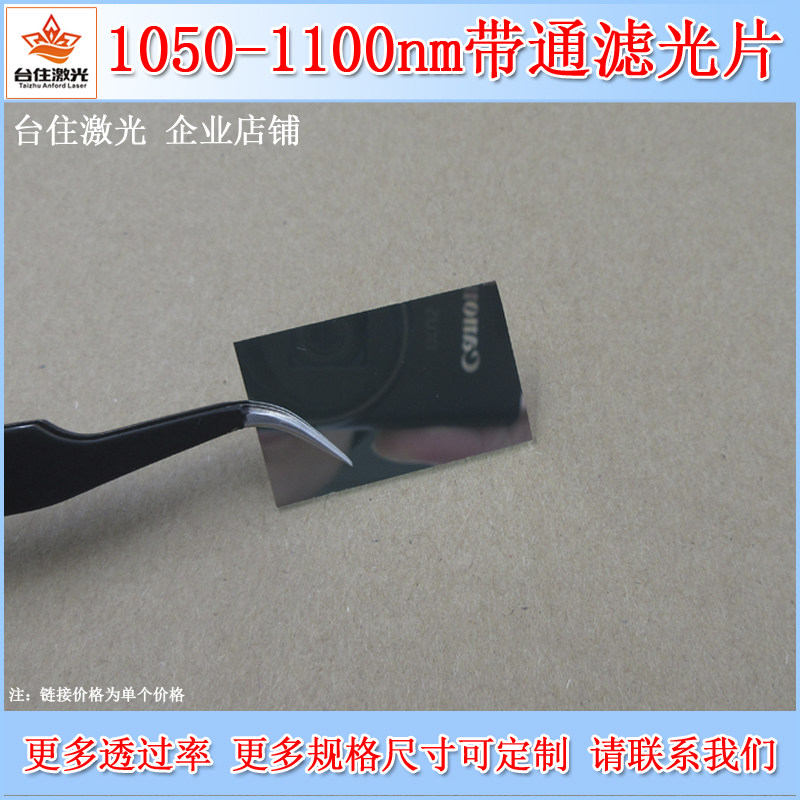 1050-1100nm红外光滤光片光学镜片滤波片T&asymp;80%镀膜滤色片滤镜