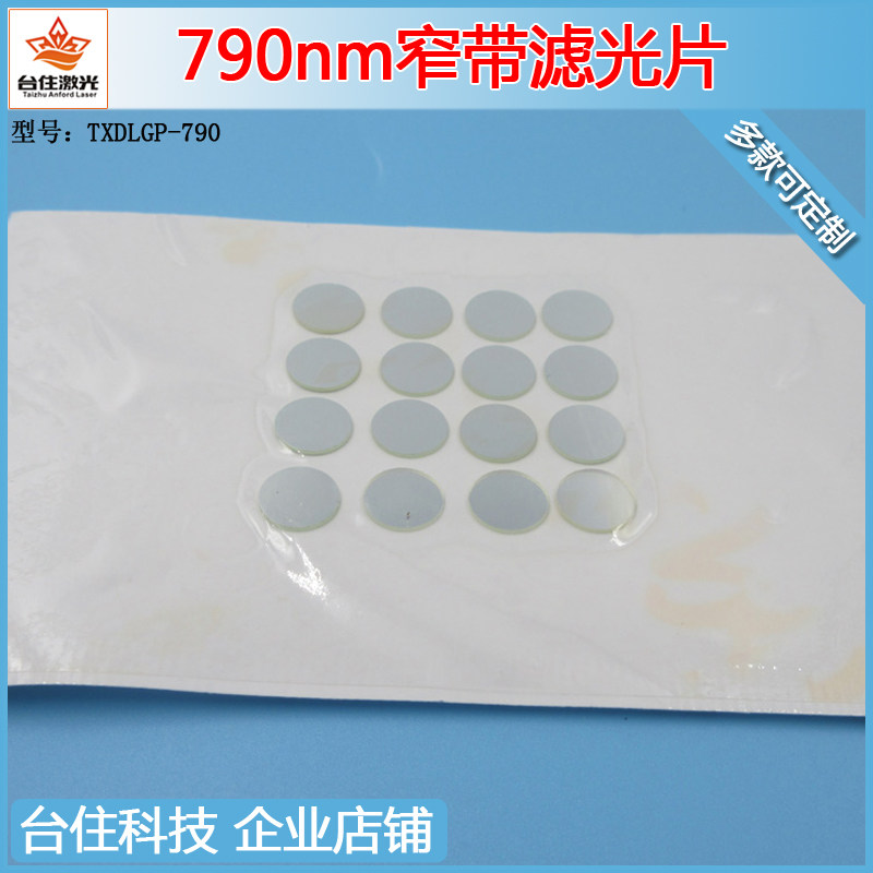 790nm通过窄带滤光片滤波片光学滤色片半宽40nmT&asymp;80%滤镜滤波镜