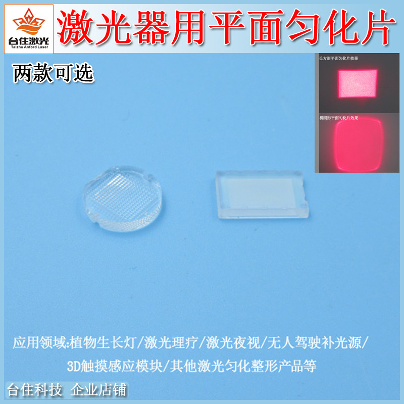 长方形平面匀化片椭圆平面匀化片匀化镜片均化点阵列点状变大光斑
