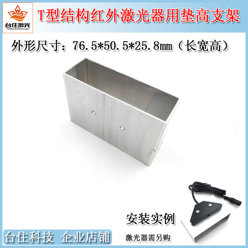 砸球游戏红外激光器用垫高安装支架固定架带孔离墙&asymp;26mm增大感应