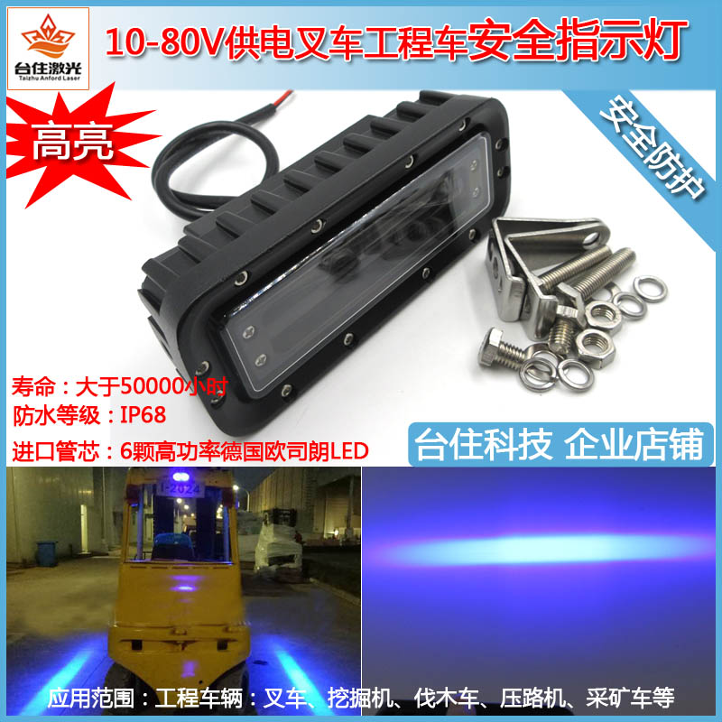 10-80V供电叉车工程车专用安全指示灯LED区域灯蓝光一字线警示灯