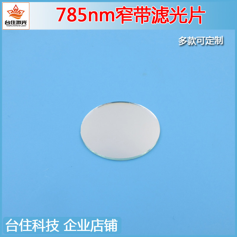 785nm窄带高透滤光片光学玻璃片滤波片玻片滤镜T&asymp;80%半宽&asymp;40nm