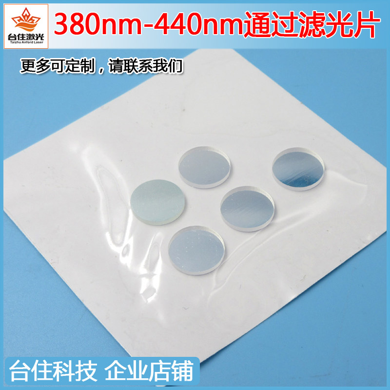 380-440nm窄带滤光片紫外蓝紫光T&asymp;80%滤色片玻璃滤镜滤方形圆形