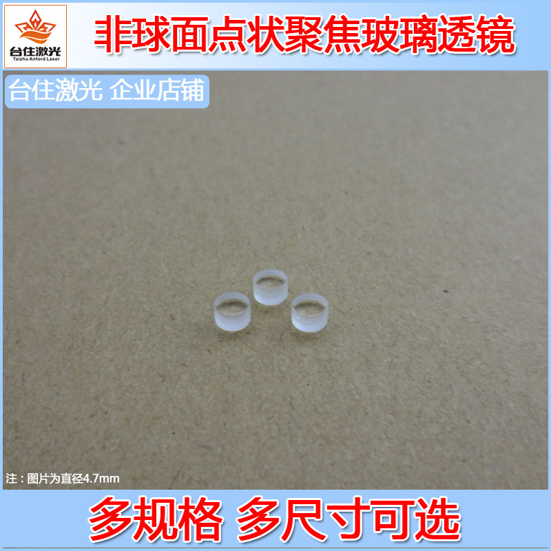 点状聚焦玻璃透镜4.7mm6mm8mm6.3mm直径可选激光器用点效果聚光片
