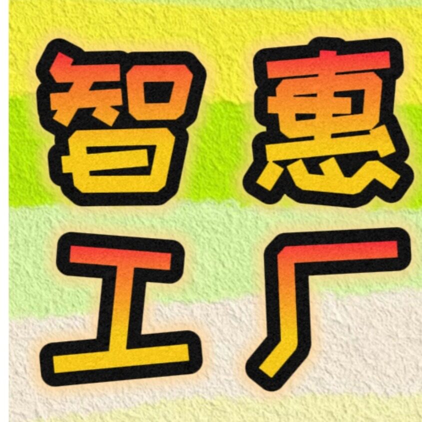 智惠工厂