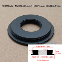 RMS-M39 switching ring microcephaly with flange direct focal photographic interface RMS turn M39 microscope objective to change the mouth
