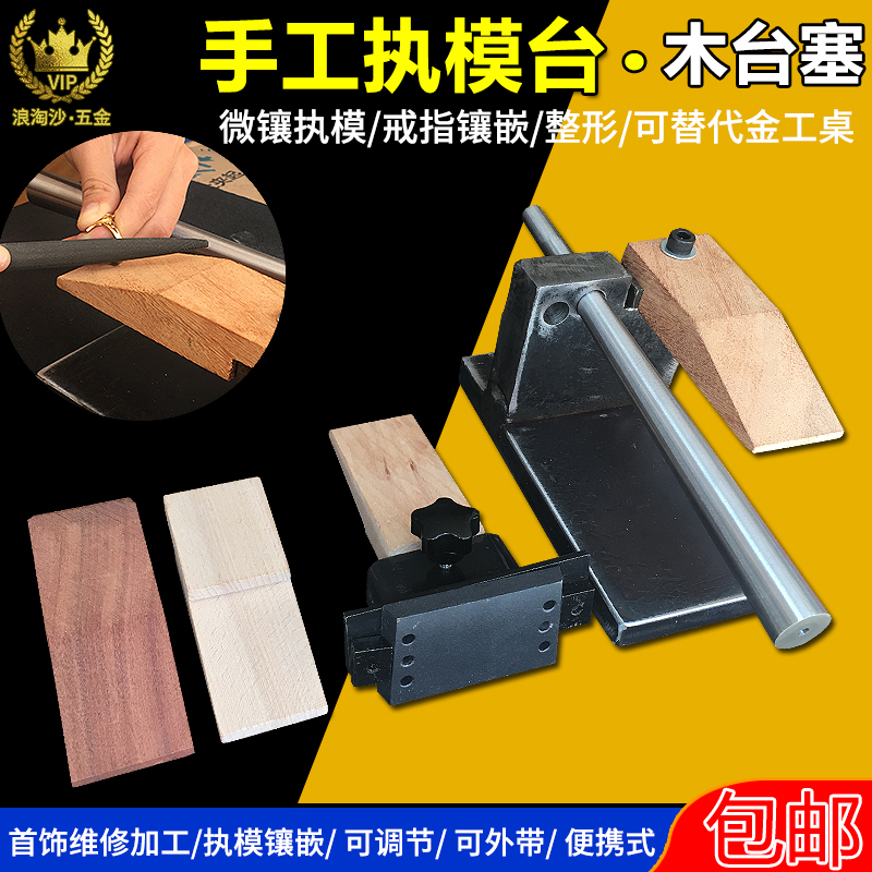 Jewelry mold table Wooden table plug set Portable maintenance processing inlaid ring plastic Kung fu table gold tools