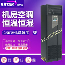 Costar precision air conditioning 12 5KW constant temperature and humidity ST012FAACAOBT up and down blower room dedicated 5 horses