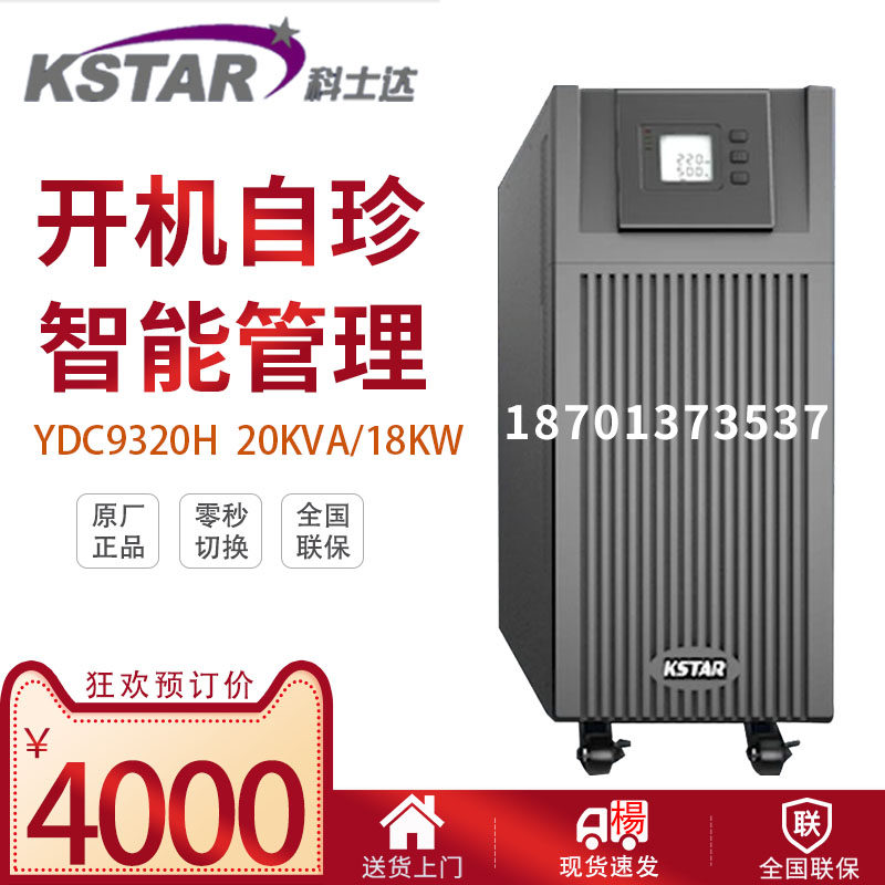Kostar UPS power supply YDC9320H uninterrupted 20KVA 16KW server voltage regulation delay external battery