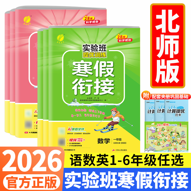 Winter Vacation Preparation for Experimental Classes: Beijing Normal University Edition 2026, Grades 1-6, Both Semesters, Chinese, Mathematics (People's Education Press and Jiangsu Education Press Editions), English (Yilin Edition), Review, Pre-Study, Synchronized Training, Advanced Training, Winter Homework for Top Students, All-In-One Guide