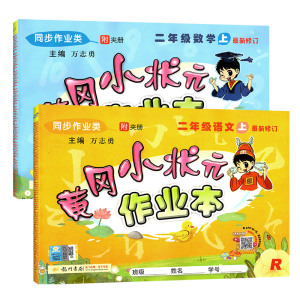 黄冈小状元作业本二年级上册