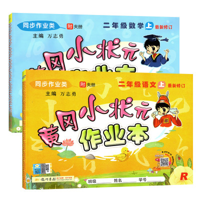 黄冈小状元作业本二年级上册