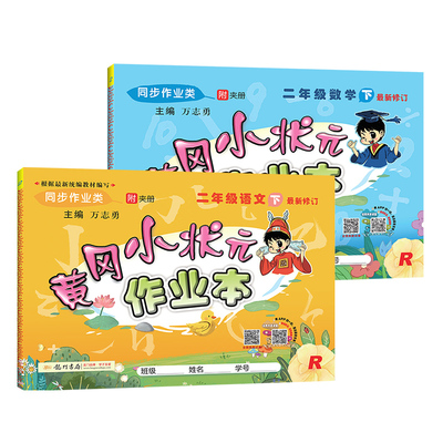 【黄冈小状元】二年级下册语文数学作业本