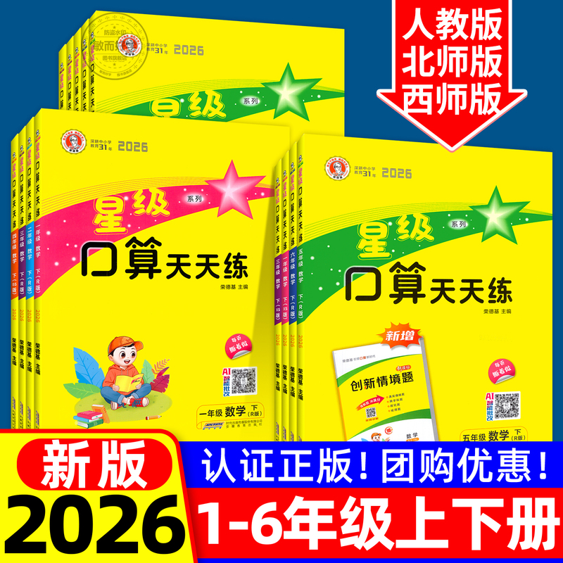 2026 Edition Star Level Oral Calculation Daily Practice Workbook for Grades 1-6 (People's Education Press & Western Teacher Edition) - Rongdeji Elementary School Math Quick Calculation and Mental Arithmetic Cards for Summer Homework - Beijing Normal University Edition