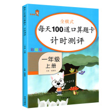 彩绘版 一年级上册口算题卡100道人教版