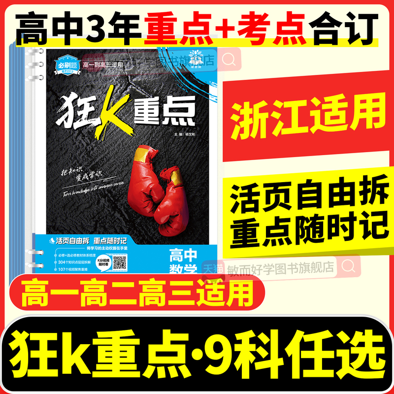 Applicable to Zhejiang】High School Essential Practice Questions Comprehensive Collection 2027 Math Physics Chemistry Biology Chinese Language English History Geography Politics Key Points Quick Review Booklet Textbook Guide to Highlight Key Points 100 Must-Do Lectures Knowledge List