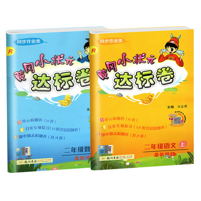 黄冈小状元二年级上册语文数学达标卷
