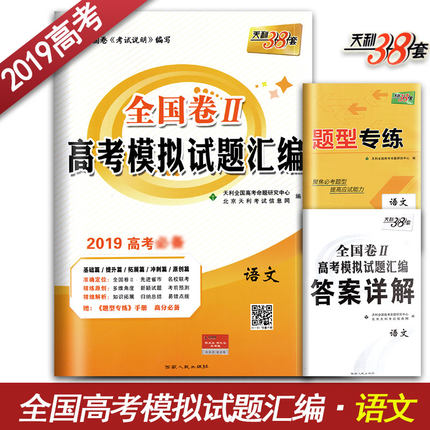 天利38套语文2019全国卷Ⅱ高考模拟试题汇编