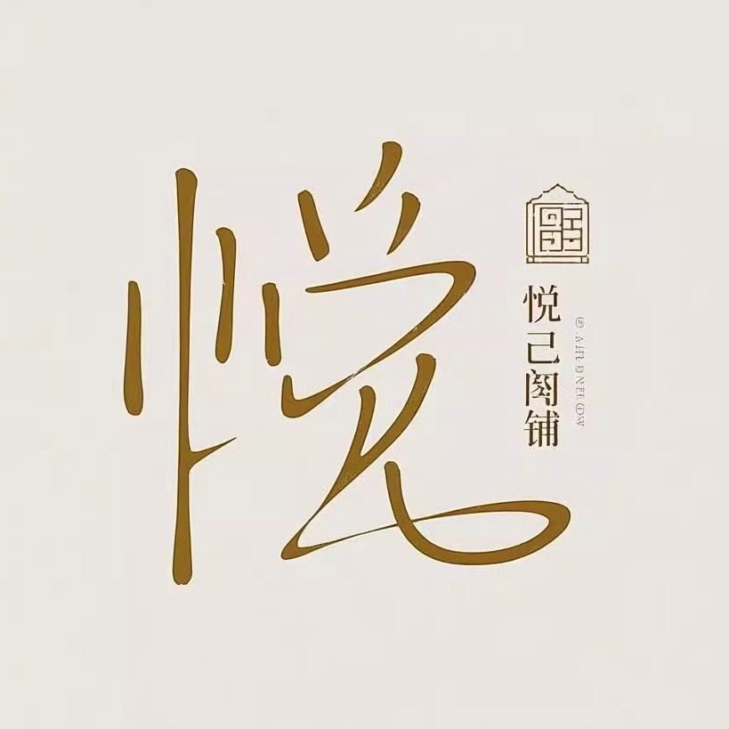悦己伊阁女装