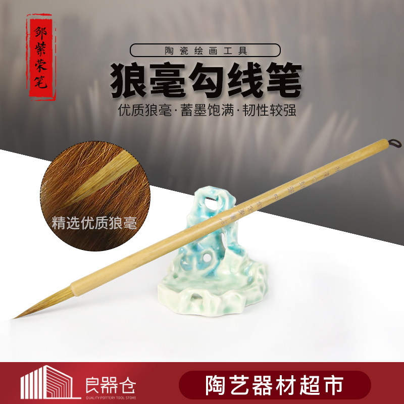 邹紫荣 陶艺狼毫鸡毫青花勾线笔双料画笔羊毫彩笔釉下彩陶瓷毛笔
