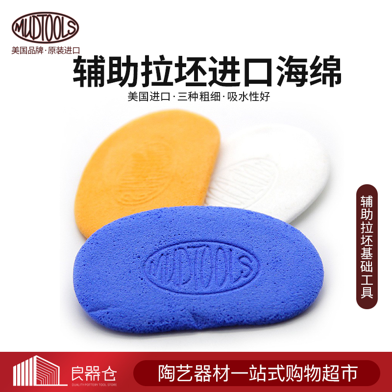 MUDTOOLS US imported pottery tool creative diy manual rough rough replenishment water absorption sponge