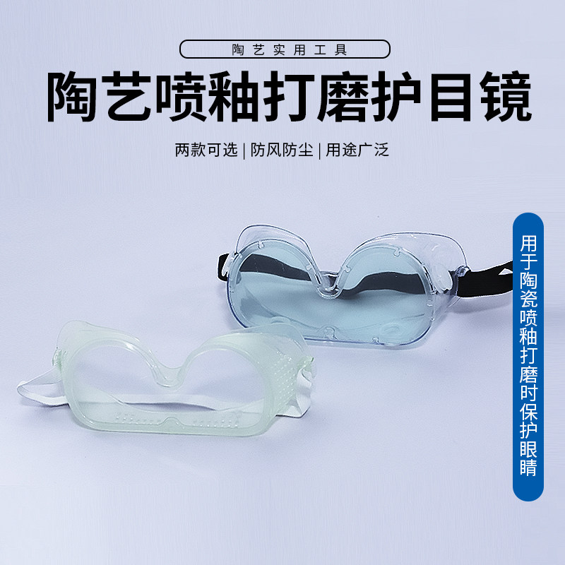 良器仓陶艺器材超市陶艺工具喷釉打磨护目镜防尘飞溅防风防护眼镜