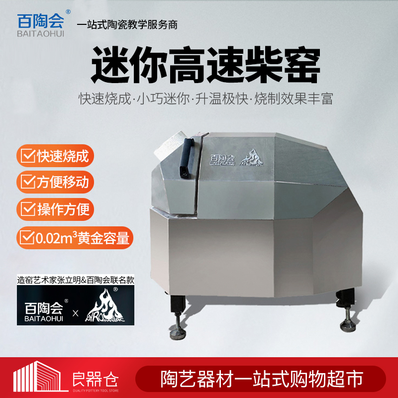 Baitaohui pottery equipment mini firewood kiln charcoal firing Zhang Liming artist joint model quickly fired into firewood kiln