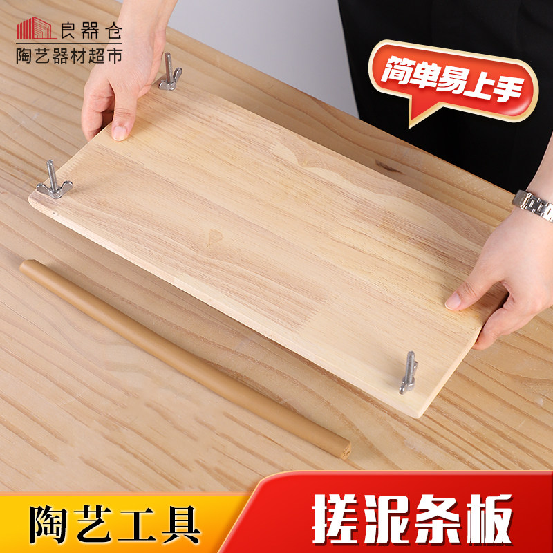 良器仓陶艺器材超市陶艺泥塑雕塑制作工具挫泥条板擀泥条板子榉木