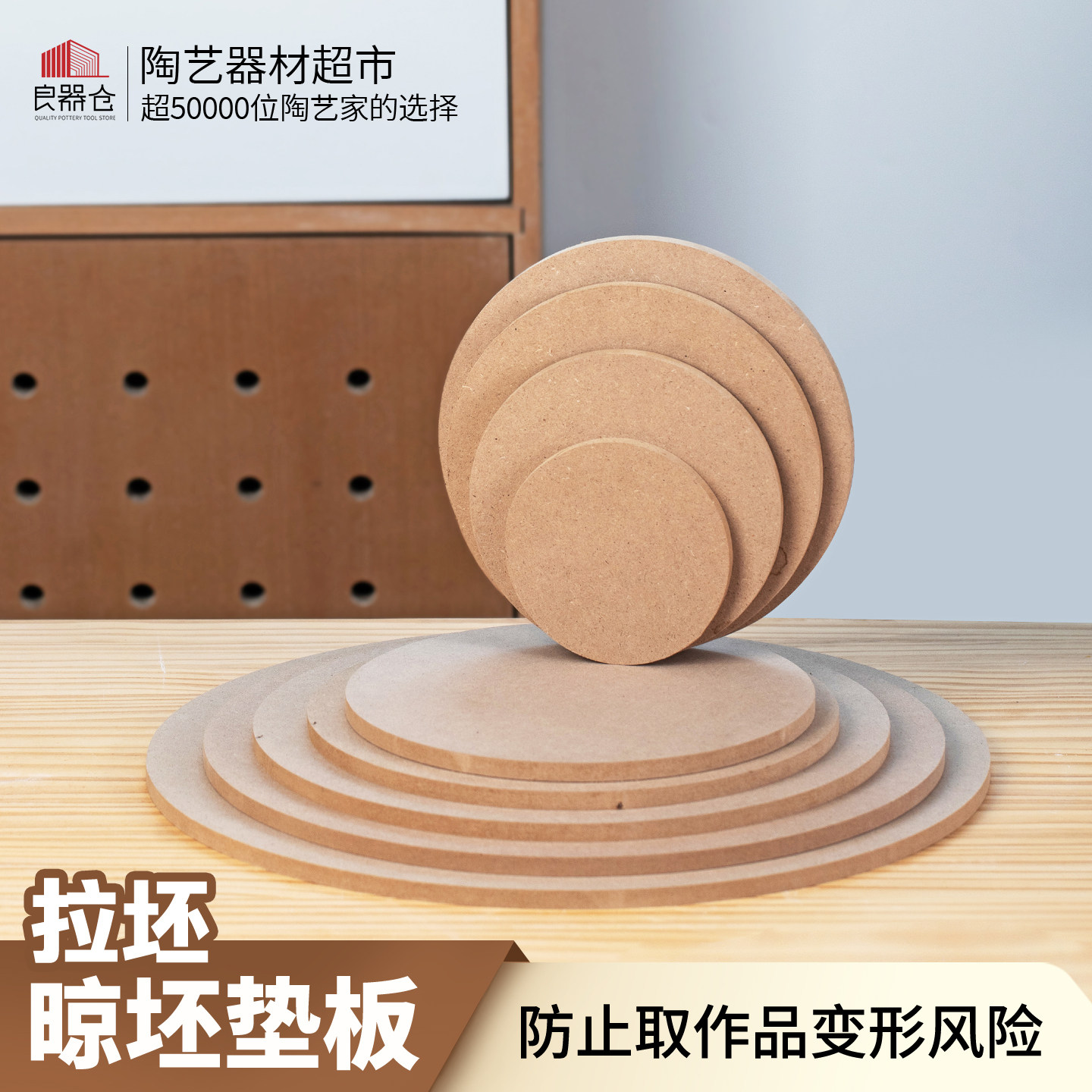 良器仓陶艺超市陶艺密度板拉坯辅助纤维板陶艺晾坯板木质吸水圆板